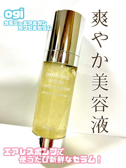 カモミールアルガンカプセルセラム/Ogi/美容液を使ったクチコミ(1枚目)