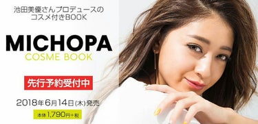 
こんばんは👧

なんとなんと大好きなみちょぱのコスメムック本が発売されるそうです！！

みちょぱだからなんかすごく良さそうって勝手に思ってます😂

すごく使えそうだなぁって思ってます！

ちょーーーっ