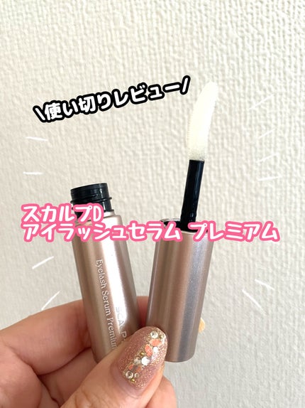 スカルプD アイラッシュセラム プレミアム/アンファー(スカルプD)/まつげ美容液を使ったクチコミ(1枚目)