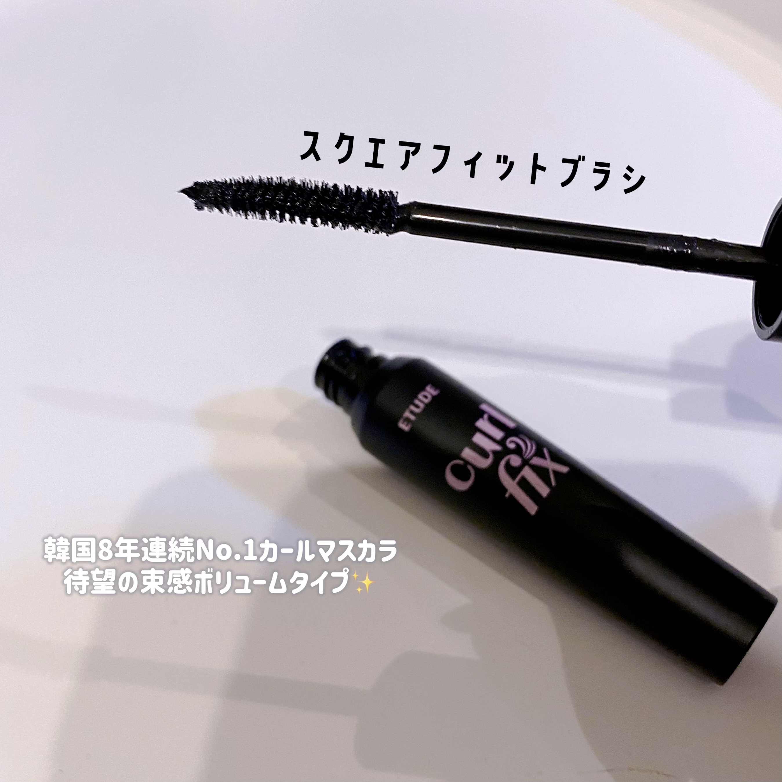 マスカラフィクサー パーフェクトラッシュ/ETUDE/マスカラ下地を使ったクチコミ（2枚目）