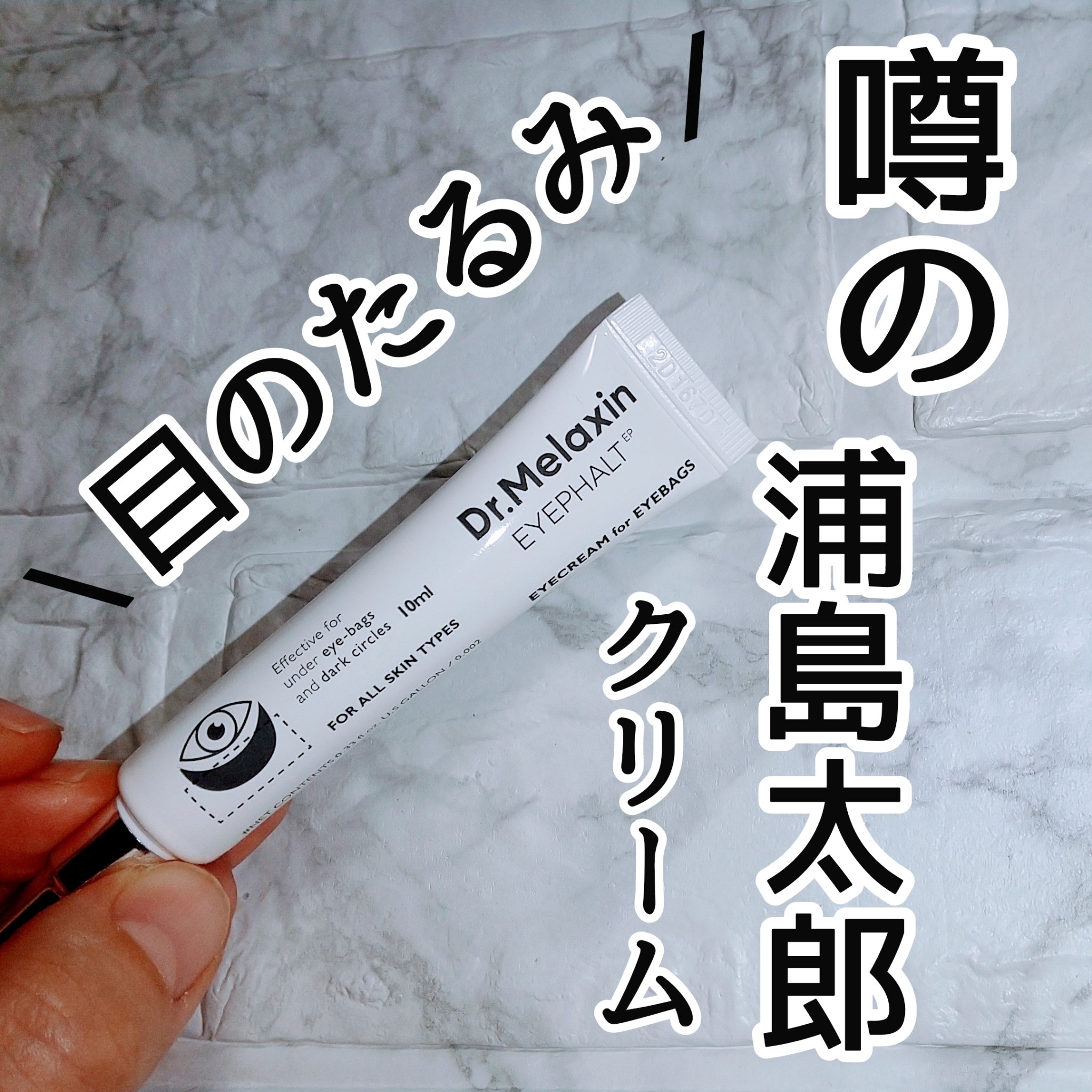 アイファルトアイバッククリーム｜Dr.Melaxinの口コミ - Rheatem