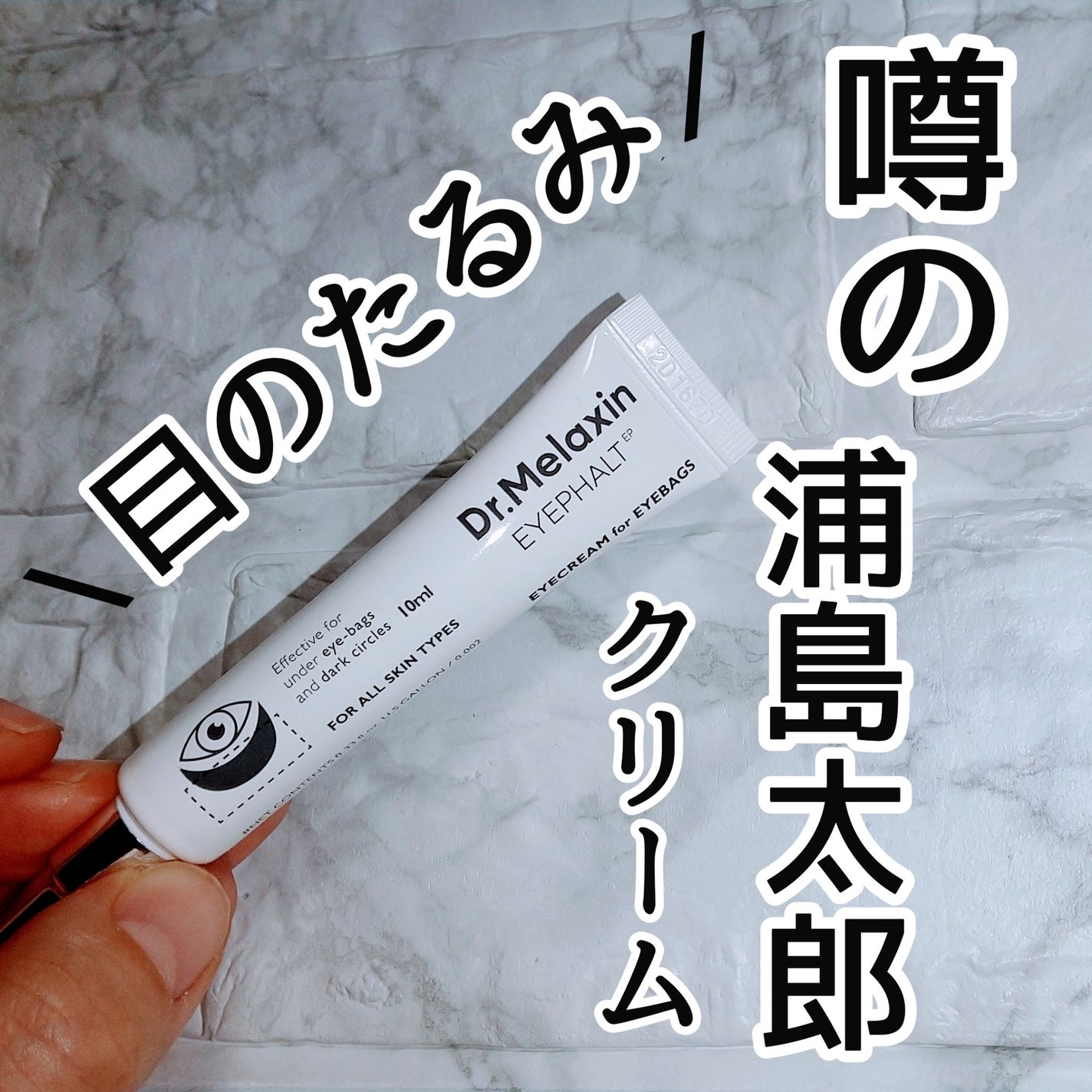 アイファルトアイバッククリーム/Dr.Melaxin/アイケア・アイクリームを使ったクチコミ(1枚目)