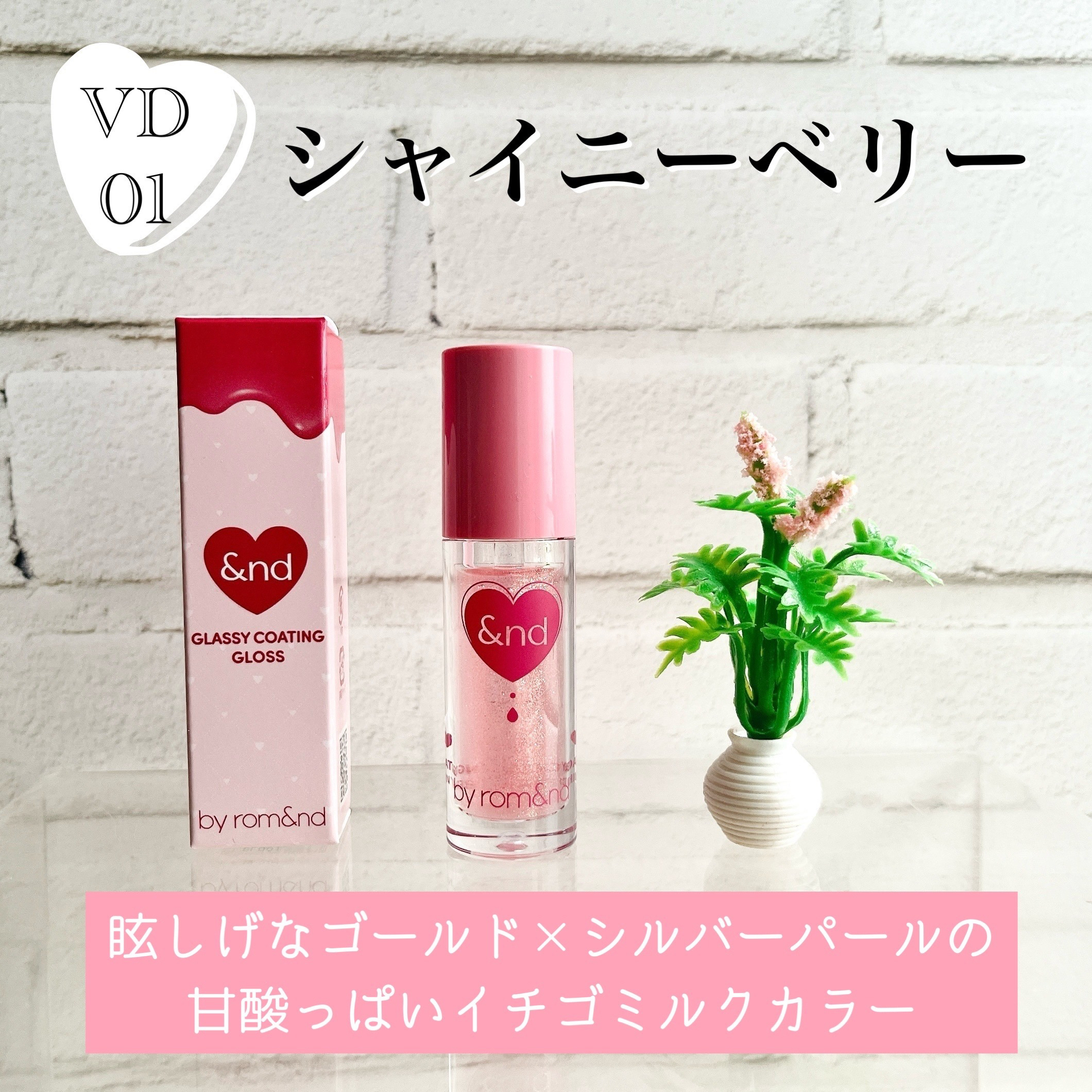 グラッシーコーティンググロス/&nd by rom&nd/リップグロスを使ったクチコミ（2枚目）