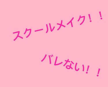 ～スクールメイク紹介～
私がやっているバレないスクールメイク紹介します！

ちょっと長いけどご了承ください💦

初めにアリーの日焼け止め！
これは絶対毎日欠かさず塗る！！(焼けるからw)
私は目の下のク