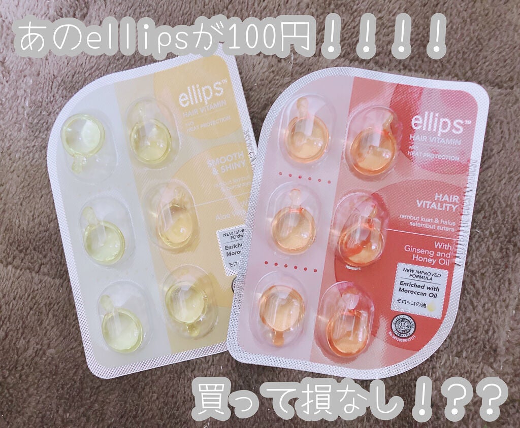 ヘアーオイル【トリートメント】/ellips/ヘアオイルを使ったクチコミ(1枚目)