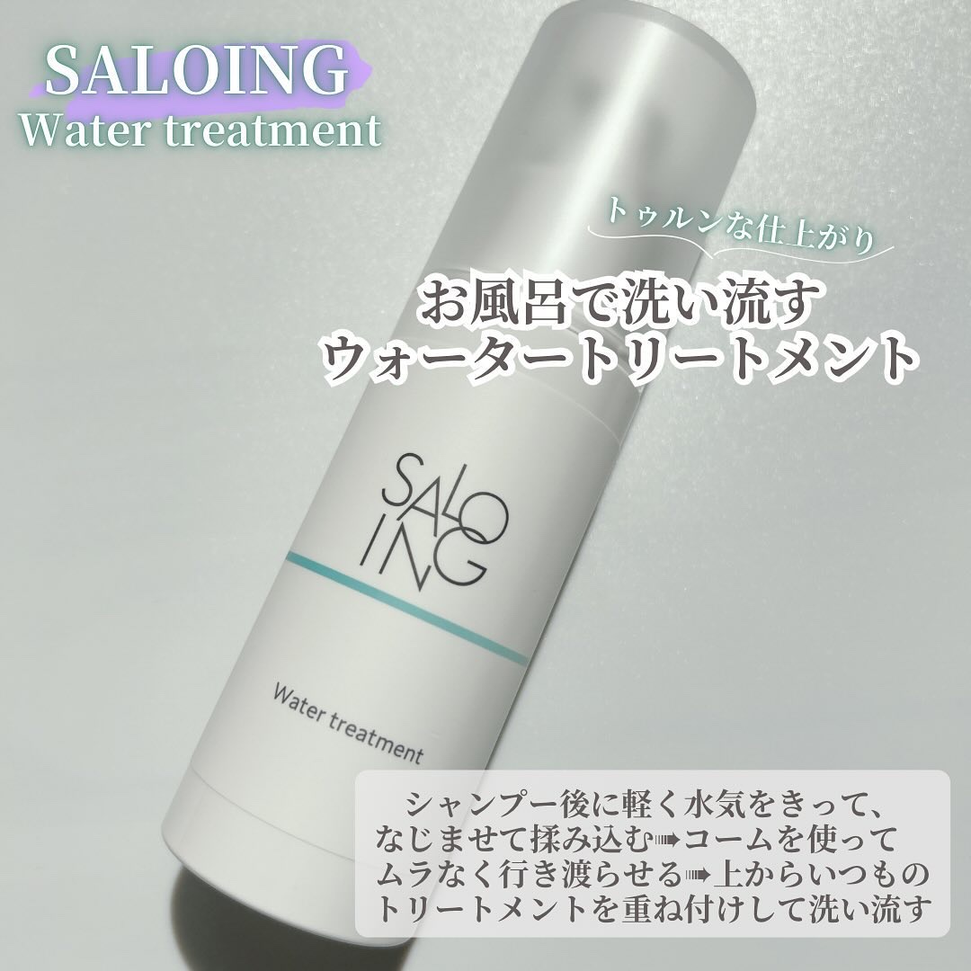 STサロイング AH水トリートメント/SALOING/洗い流すヘアトリートメントを使ったクチコミ（3枚目）