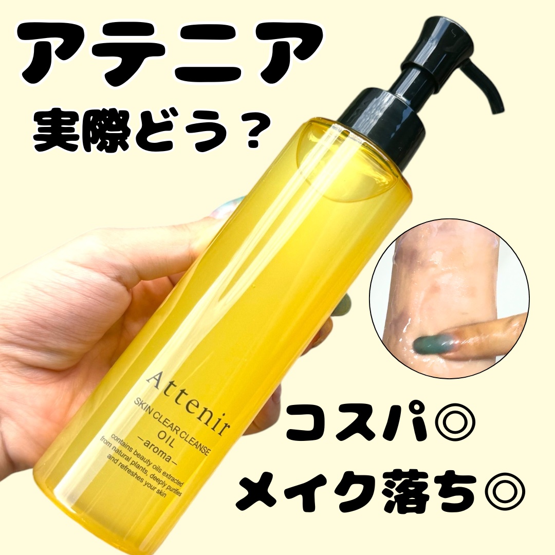 スキンクリア クレンズ オイル ＜アロマタイプ＞/アテニア/オイルクレンジングを使ったクチコミ（1枚目）
