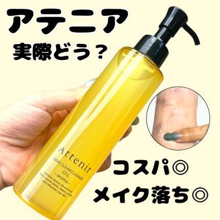 スキンクリア クレンズ オイル <アロマタイプ>/アテニア/オイルクレンジングを使ったクチコミ(1枚目)