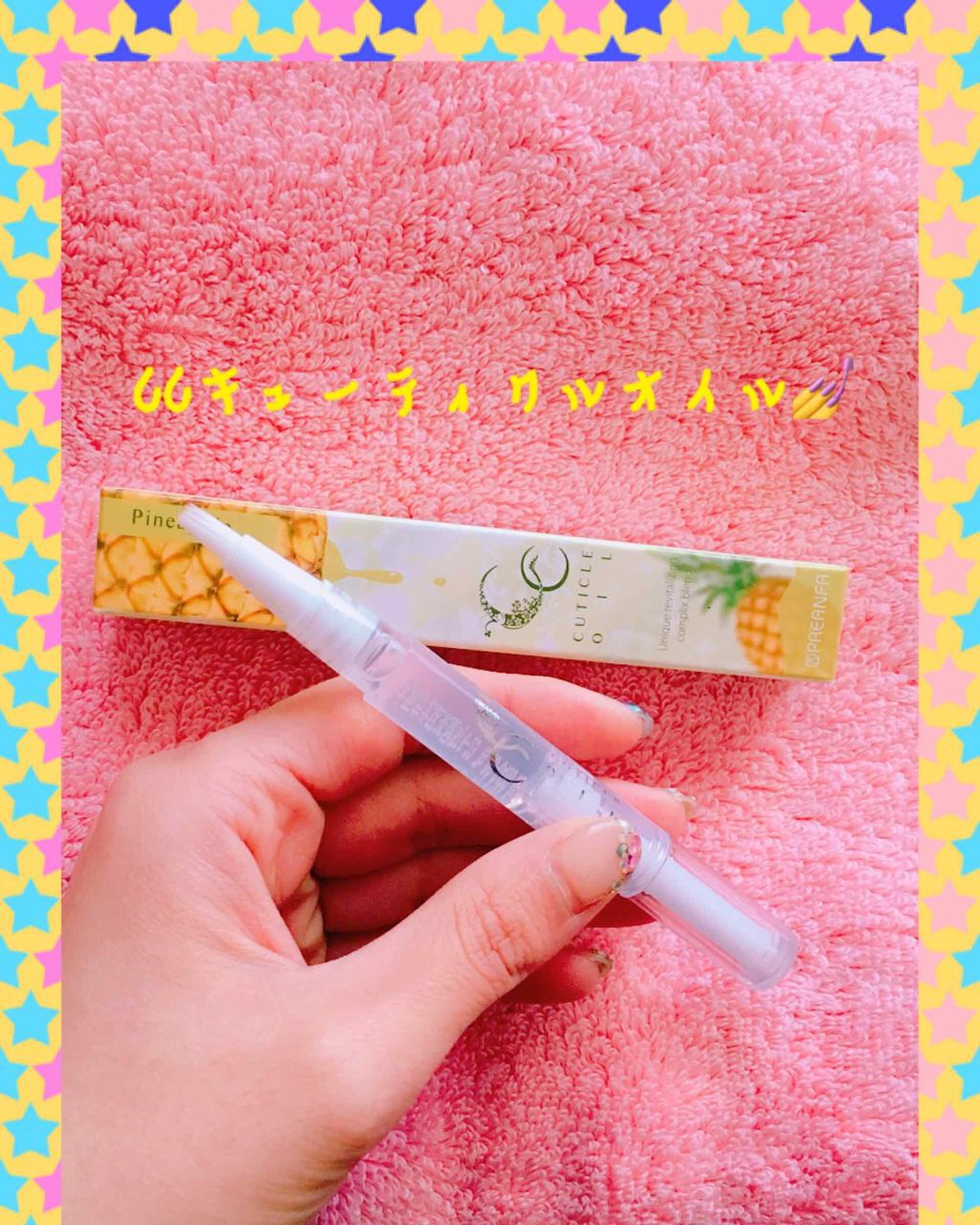 CCキューティクルオイル/プリアンファ/ネイルオイル・トリートメントを使ったクチコミ（2枚目）