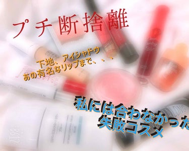 化粧箱の中がグチャグチャになってしまったのでプチ断捨離を🚮

その中でも私、個人としてあまり良くなかったコスメを紹介していきたいと思います。


写真左から紹介

#無印良品  #UVベースコントロール