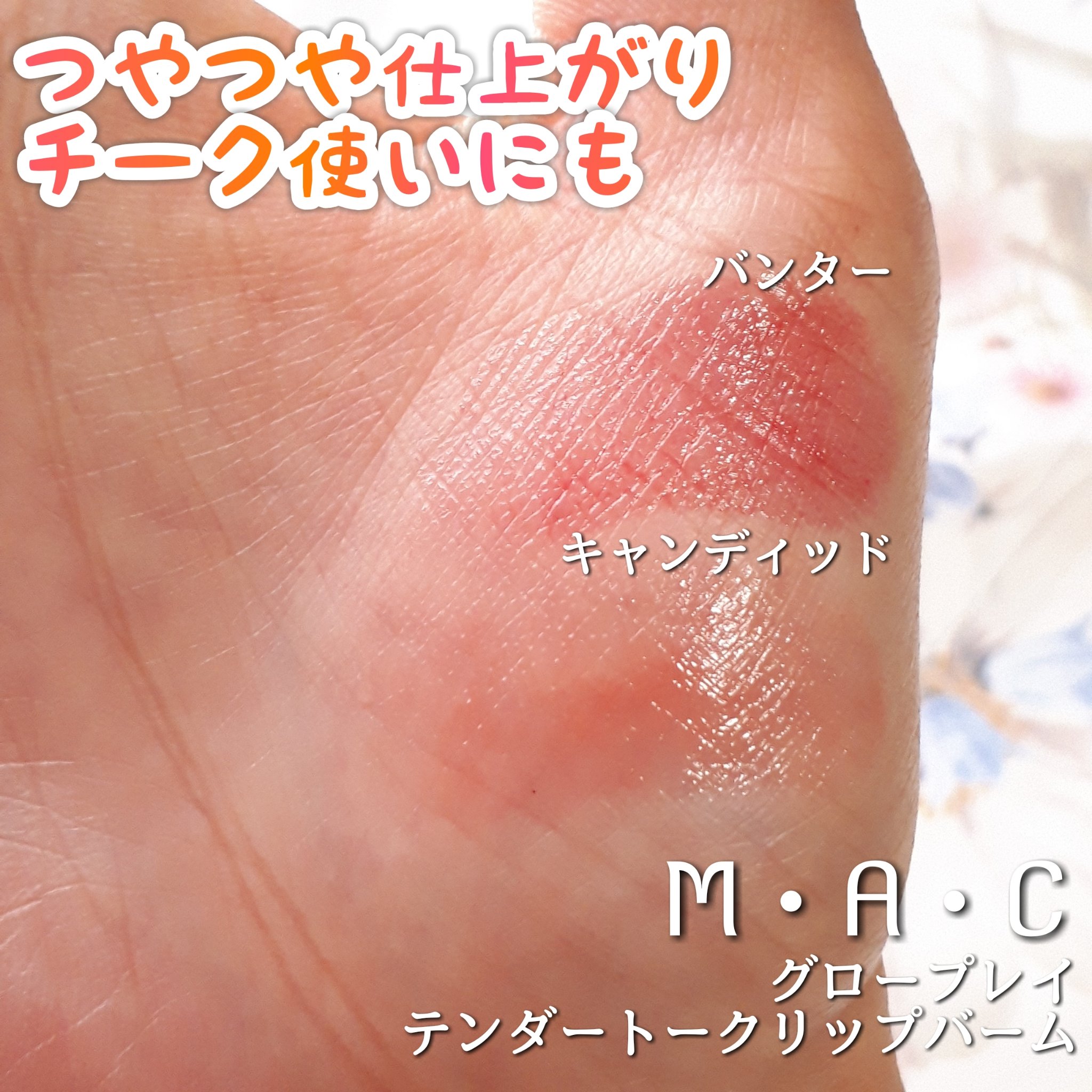 グロー プレイ テンダートーク リップ バーム/M・A・C/リップバームを使ったクチコミ（3枚目）