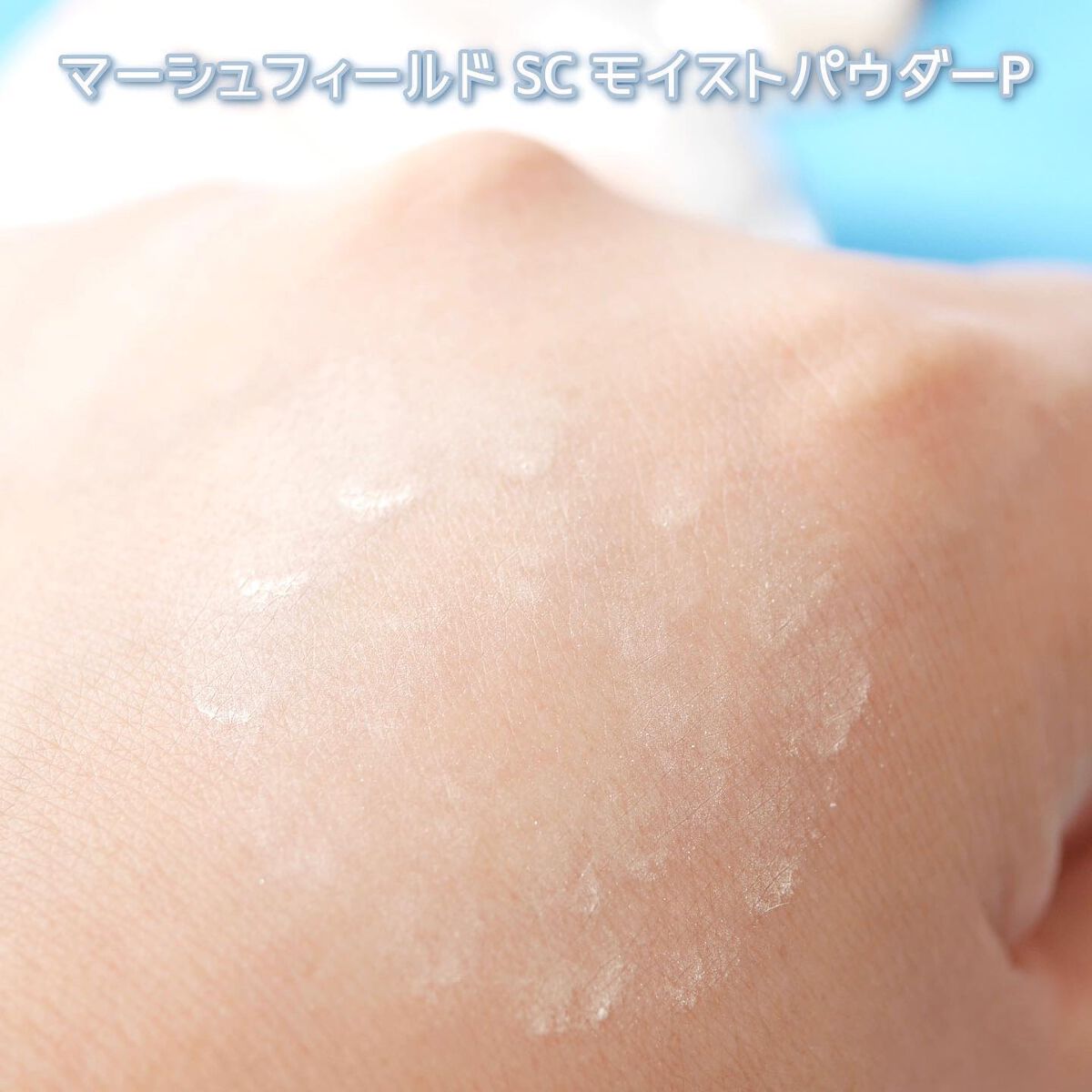 SC ラグジュアリーパウダー/マーシュ・フィールド/ルースパウダーを使ったクチコミ(5枚目)