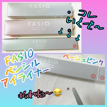 ペンシル アイライナー 04 ベージュピンク/FASIO/ペンシルアイライナーを使ったクチコミ（1枚目）