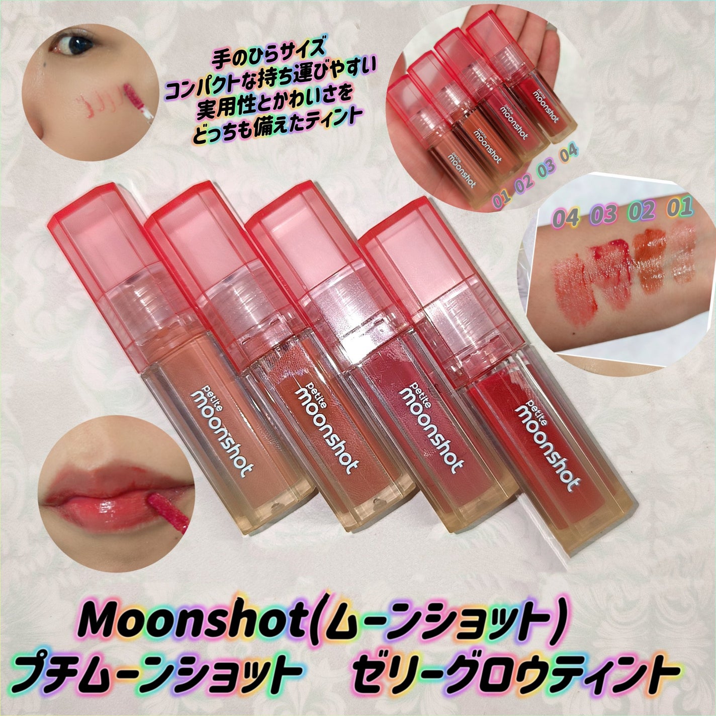 プチムーンショットジェリーグロウティント/moonshot/リップティントを使ったクチコミ(1枚目)