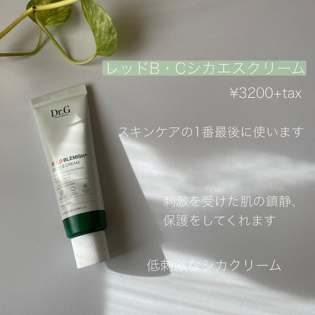 レッドB・Cスムージングクリーム/Dr.G/フェイスクリームを使ったクチコミ(6枚目)