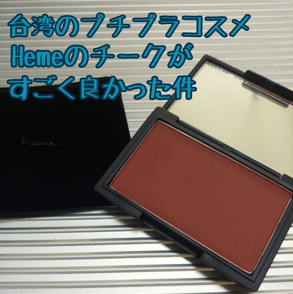 ピュア チーク カラー/heme/パウダーチークを使ったクチコミ（1枚目）