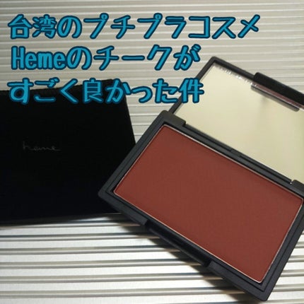 ピュア チーク カラー/heme/パウダーチークを使ったクチコミ(1枚目)