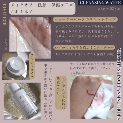 バイタリティ スキン クレンジング ドロップス アイズ&リップス ( ポイントメイクアップリムーバー )/ブリリアージュ/ポイントメイクリムーバーを使ったクチコミ(2枚目)