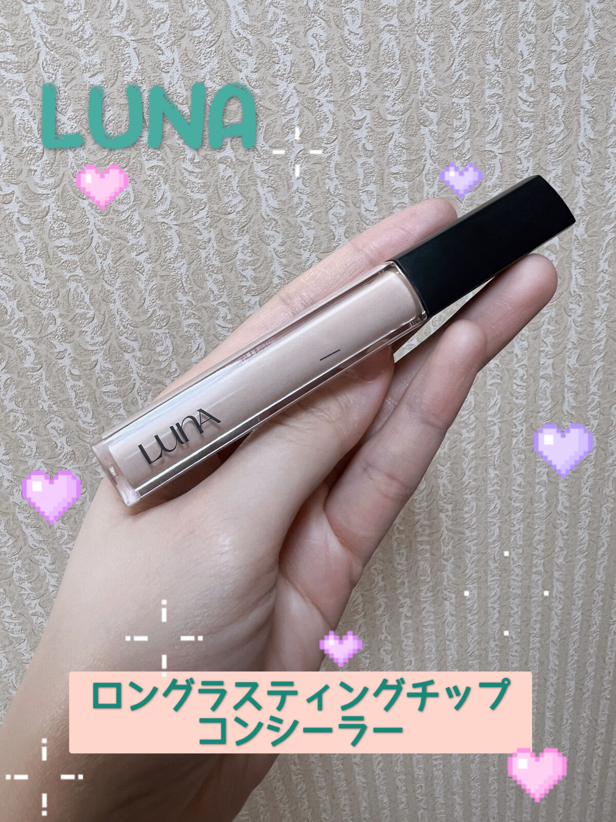 ロングラスティングチップコンシーラー/LUNA/リキッドコンシーラーを使ったクチコミ（1枚目）