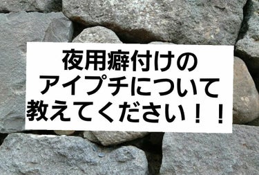 夜用のを購入してみようと思うんですけど
夜用のはどれがいいとか、
夜用を使う時の注意点。これがおすすめとか
あったら教えてもらいたいです！！
気軽に声をかけてください！！
#夜用アイプチ
#アイプチ