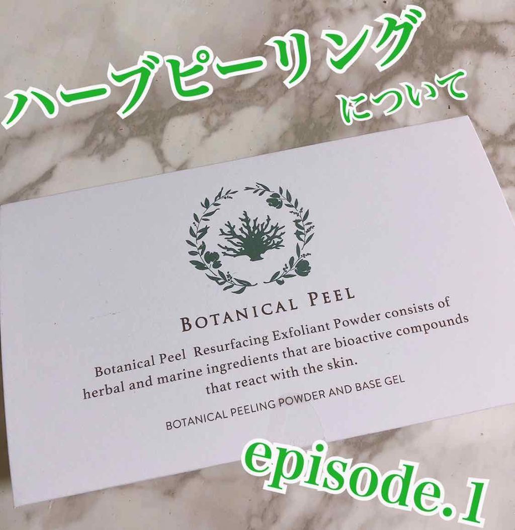 りちゃぷしゅ🦢🤍 on LIPS 「ハーブピーリングについて。ep.1ここ2年程前から肌荒れに悩ま..」(1枚目)
