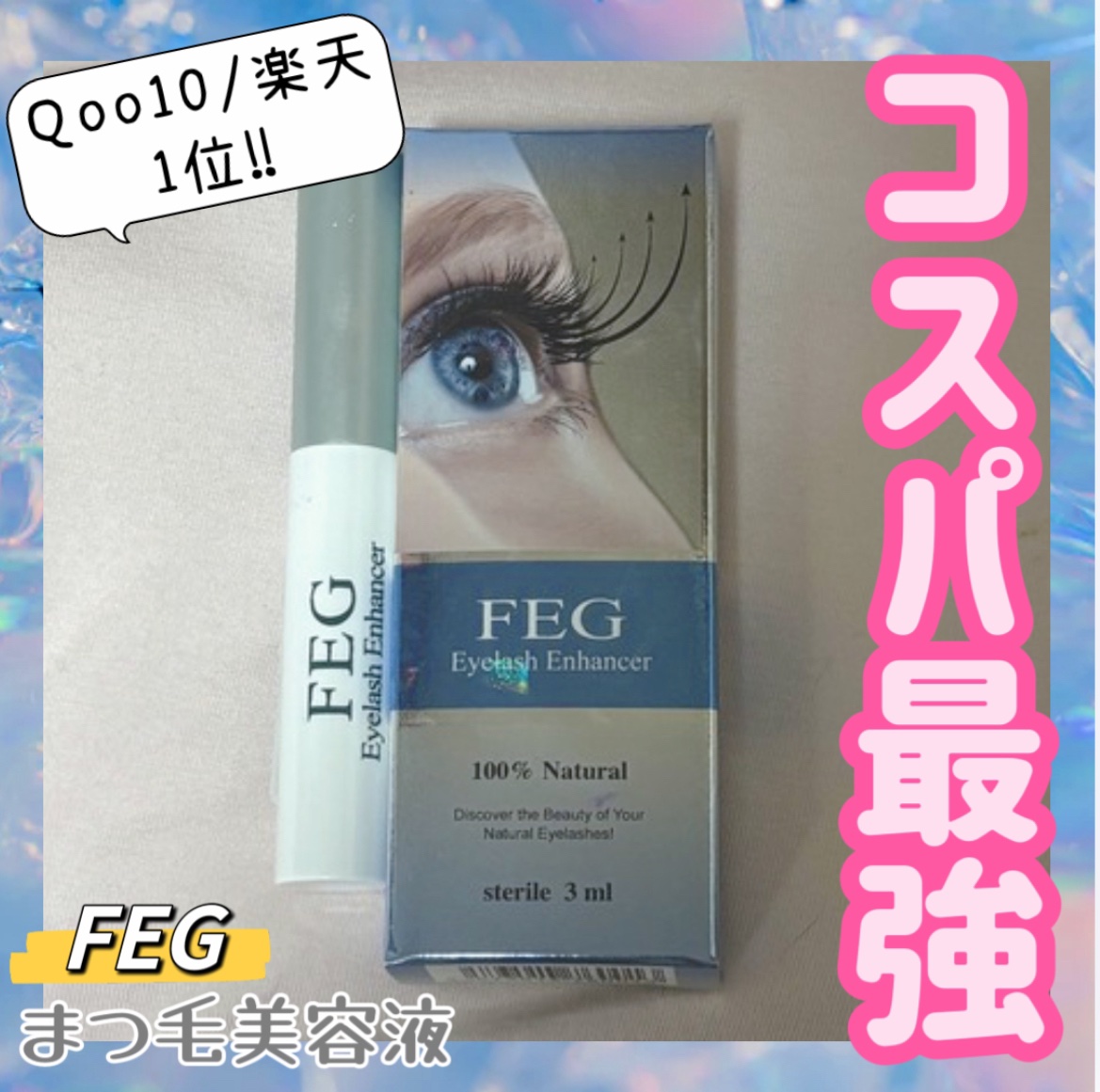 FEG  Eyelash  Enhancer/FEG/まつげ美容液を使ったクチコミ（1枚目）