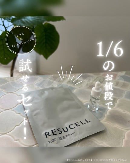 レジュセル お試しセット/RESUCELL/その他スキンケアを使ったクチコミ(1枚目)