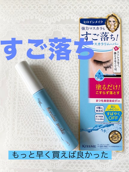 ヒロインメイクSP スピーディーマスカラリムーバー/ヒロインメイク/ポイントメイクリムーバーを使ったクチコミ(1枚目)