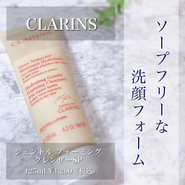 .
▫️▫️▫️▫️▫️▫️▫️▫️▫️▫️▫️▫️▫️▫️
CLARINS

ジェントルフォーミングクレンザーSP
125ml　￥4,290（税込）
▫️▫️▫️▫️▫️▫️▫️▫️▫️▫️▫️▫️▫