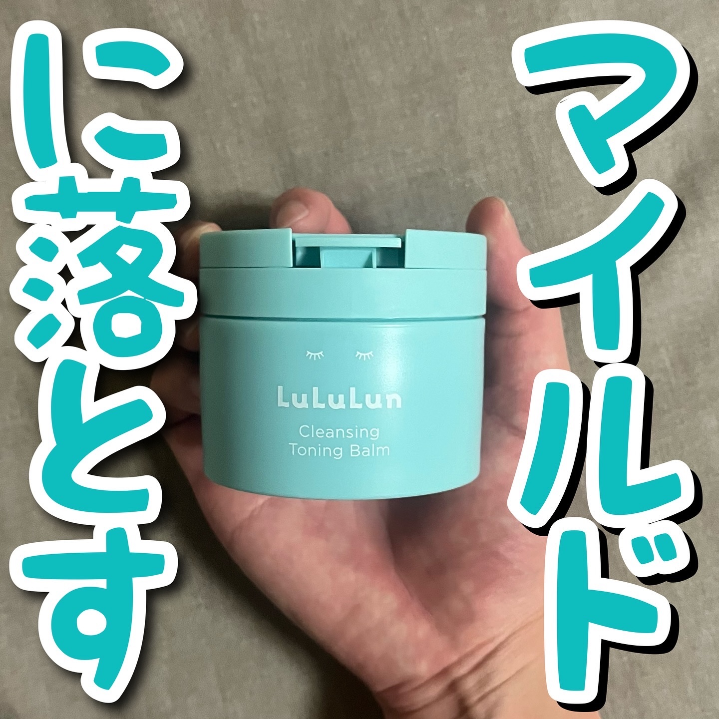 ルルルンクレンジング トーニングバーム MILD BLUE/ルルルン/クレンジングバームを使ったクチコミ（1枚目）