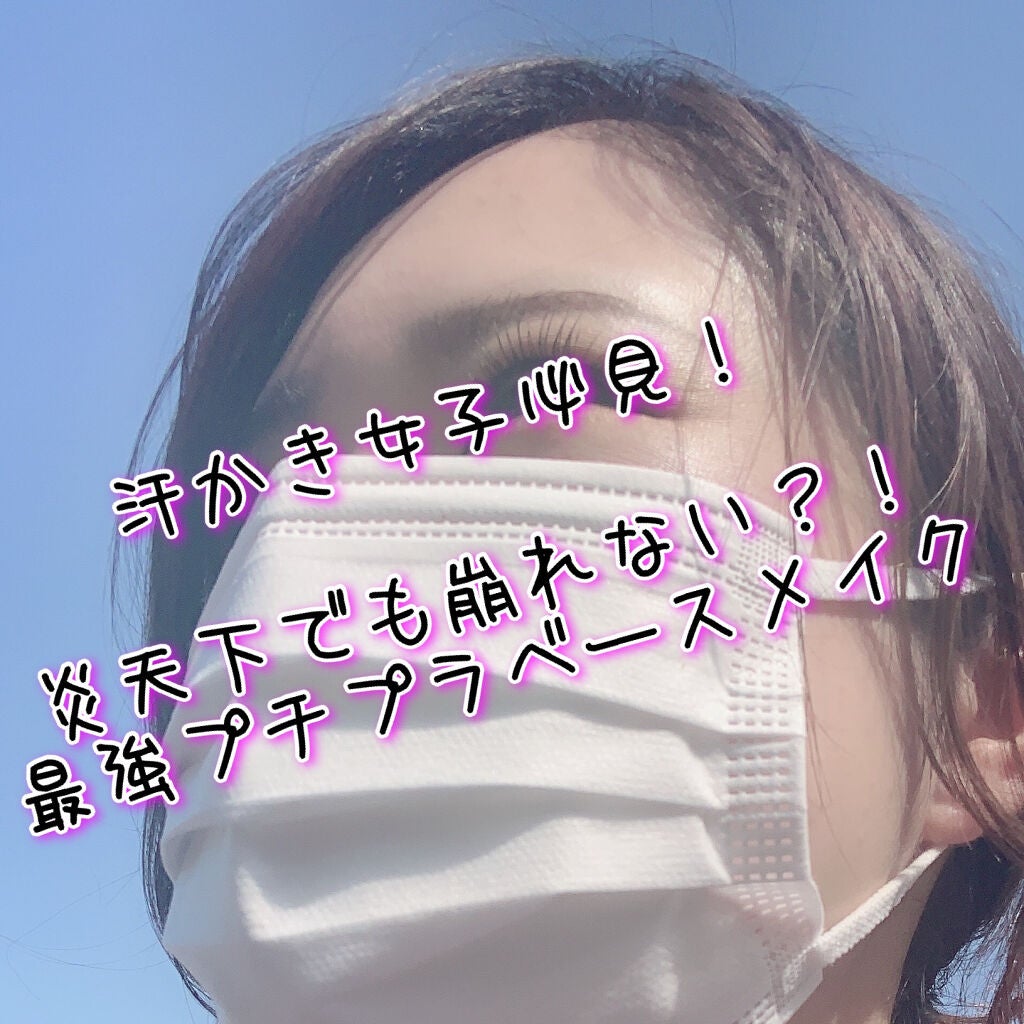 皮脂テカリ防止下地/CEZANNE/化粧下地を使ったクチコミ(1枚目)