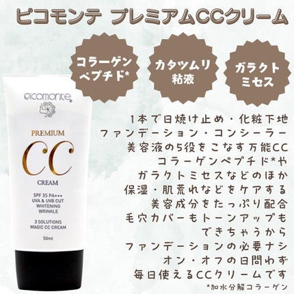 ピコモンテ プレミアムCCクリーム/ピコモンテ/CCクリームを使ったクチコミ(2枚目)