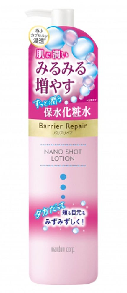 バリアリペア ナノショットローション