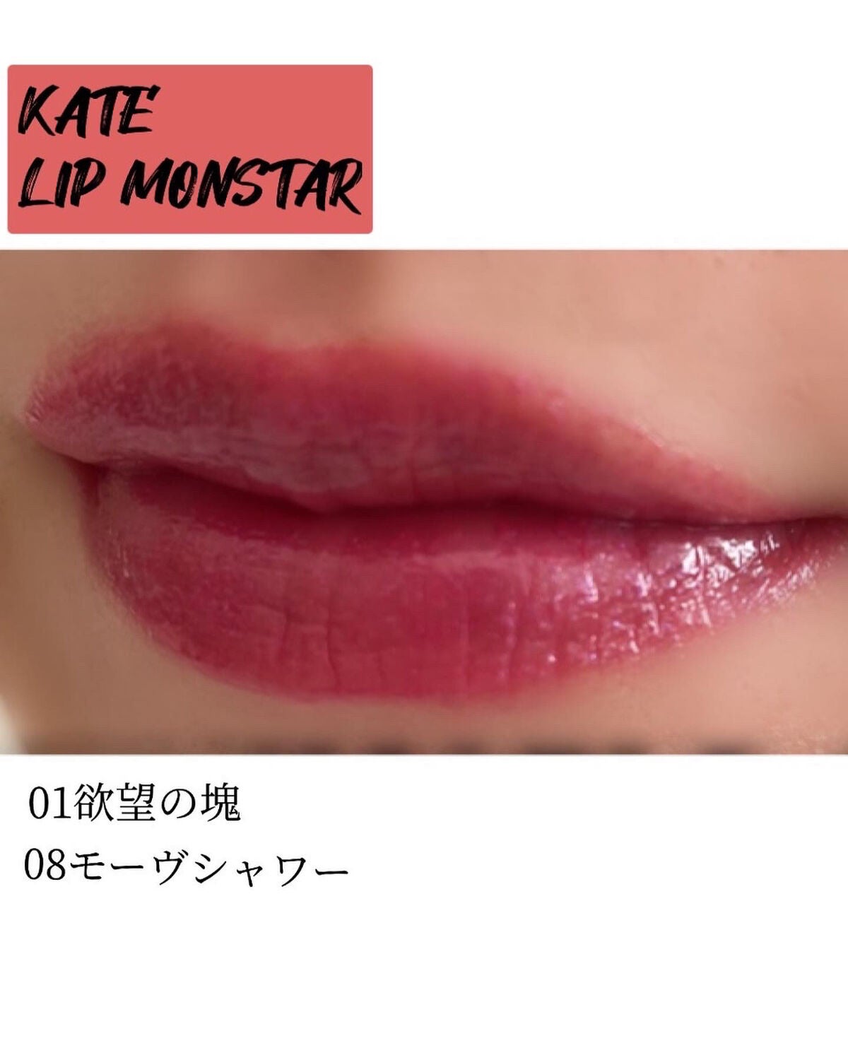 ケイト リップモンスター/KATE/口紅を使ったクチコミ(5枚目)