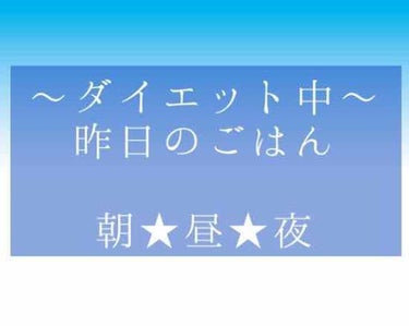 ゆん on LIPS 「ダイエット中の昨日のご飯〜🍴朝ごはん★オイコスヨーグルト。昼ご..」（1枚目）