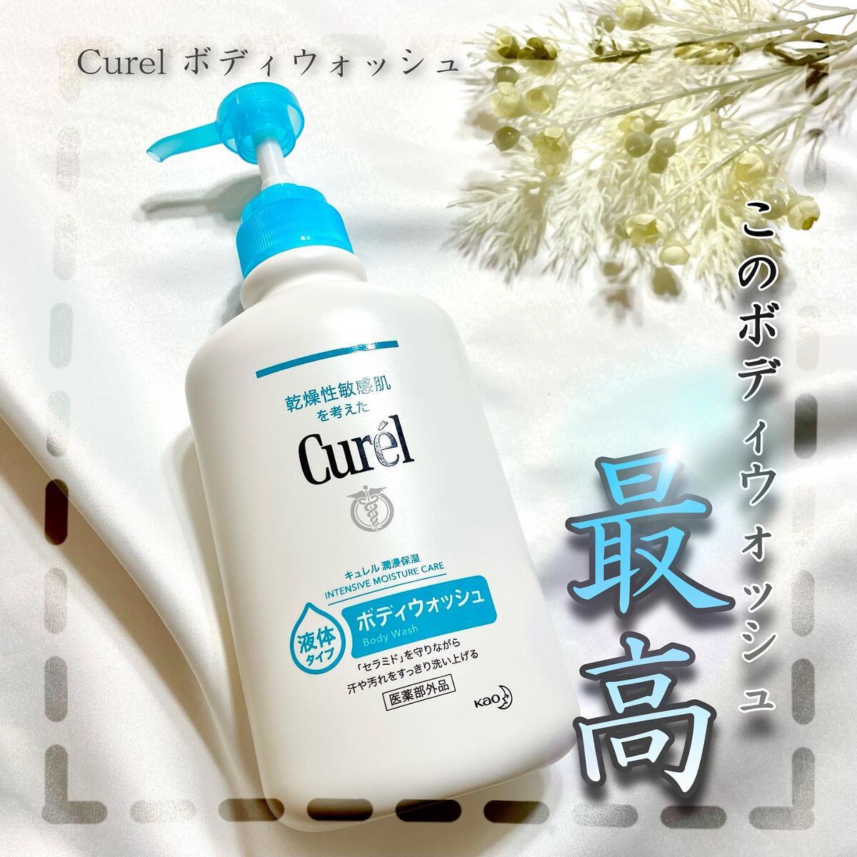ボディウォッシュ/キュレル/ボディソープを使ったクチコミ（1枚目）