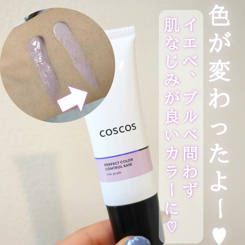 カラーコントロールベース ライラックパープル/COSCOS/化粧下地を使ったクチコミ（3枚目）
