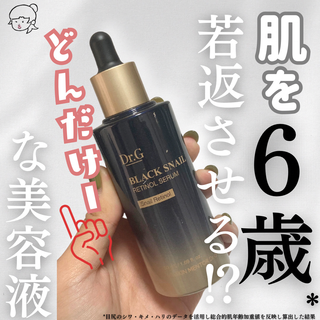ブラックスネイルレチノールセラム/Dr.G/美容液を使ったクチコミ（1枚目）