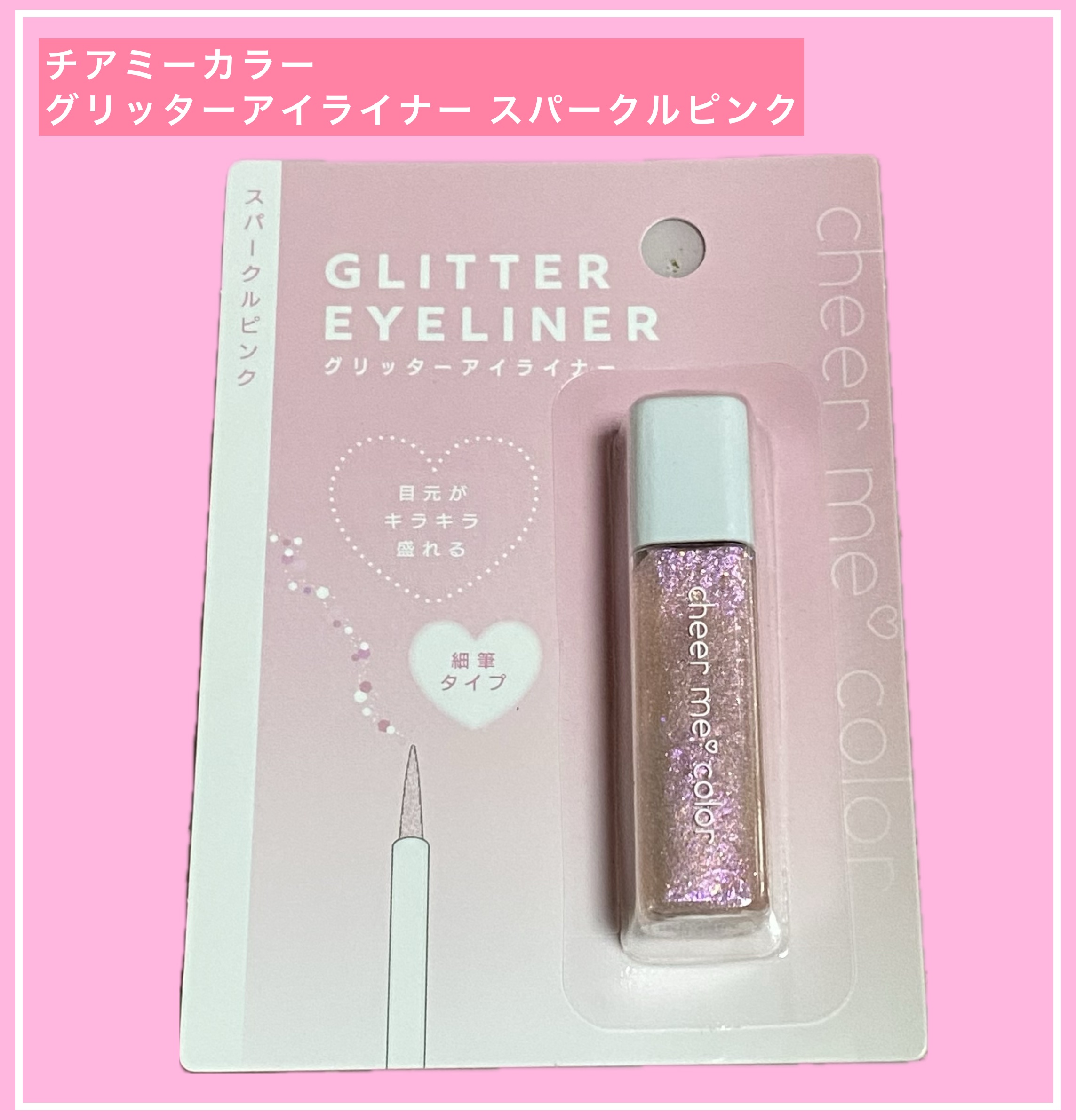 チアミーカラー グリッターアイライナー/CHEER me COLOR/リキッドアイライナーを使ったクチコミ（1枚目）