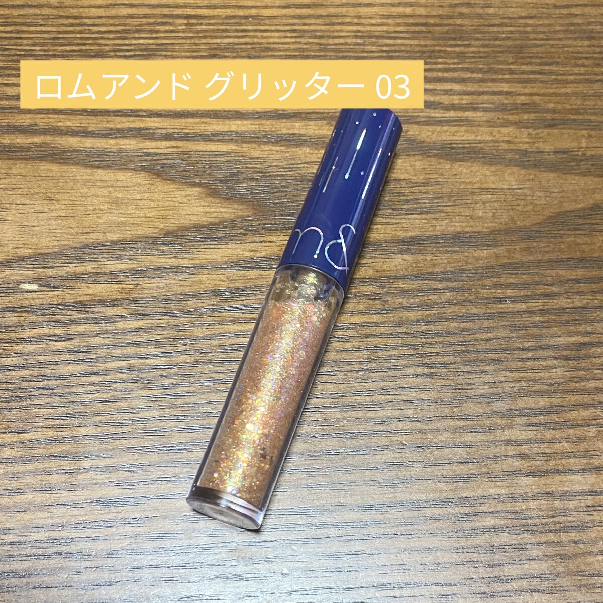 リキッド グリッター シャドウ/rom&nd/グリッターを使ったクチコミ（1枚目）