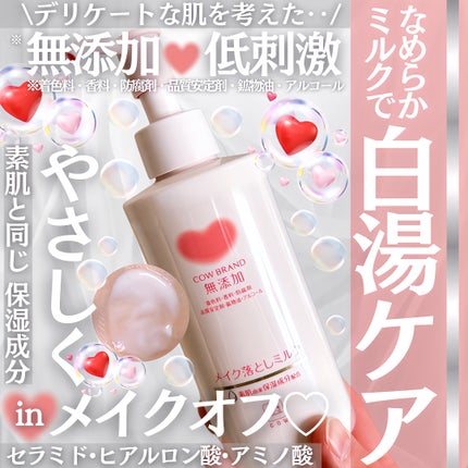 メイク落としミルク/カウブランド無添加/ミルククレンジングを使ったクチコミ(1枚目)
