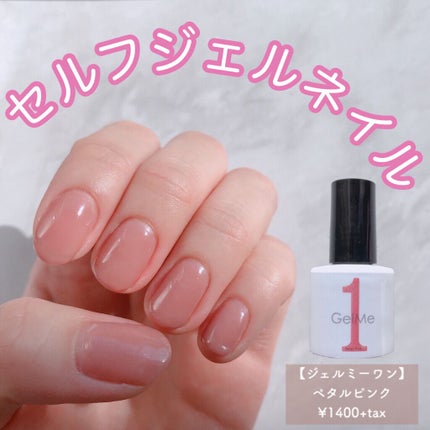 ジェルネイル GM82 ペタルピンク/ジェルミーワン/ジェルネイルを使ったクチコミ(1枚目)