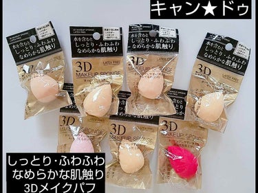 しっとりふわふわ滑らかな肌触り3Dメイクパフ/キャンドゥ/パフ・スポンジを使ったクチコミ（1枚目）