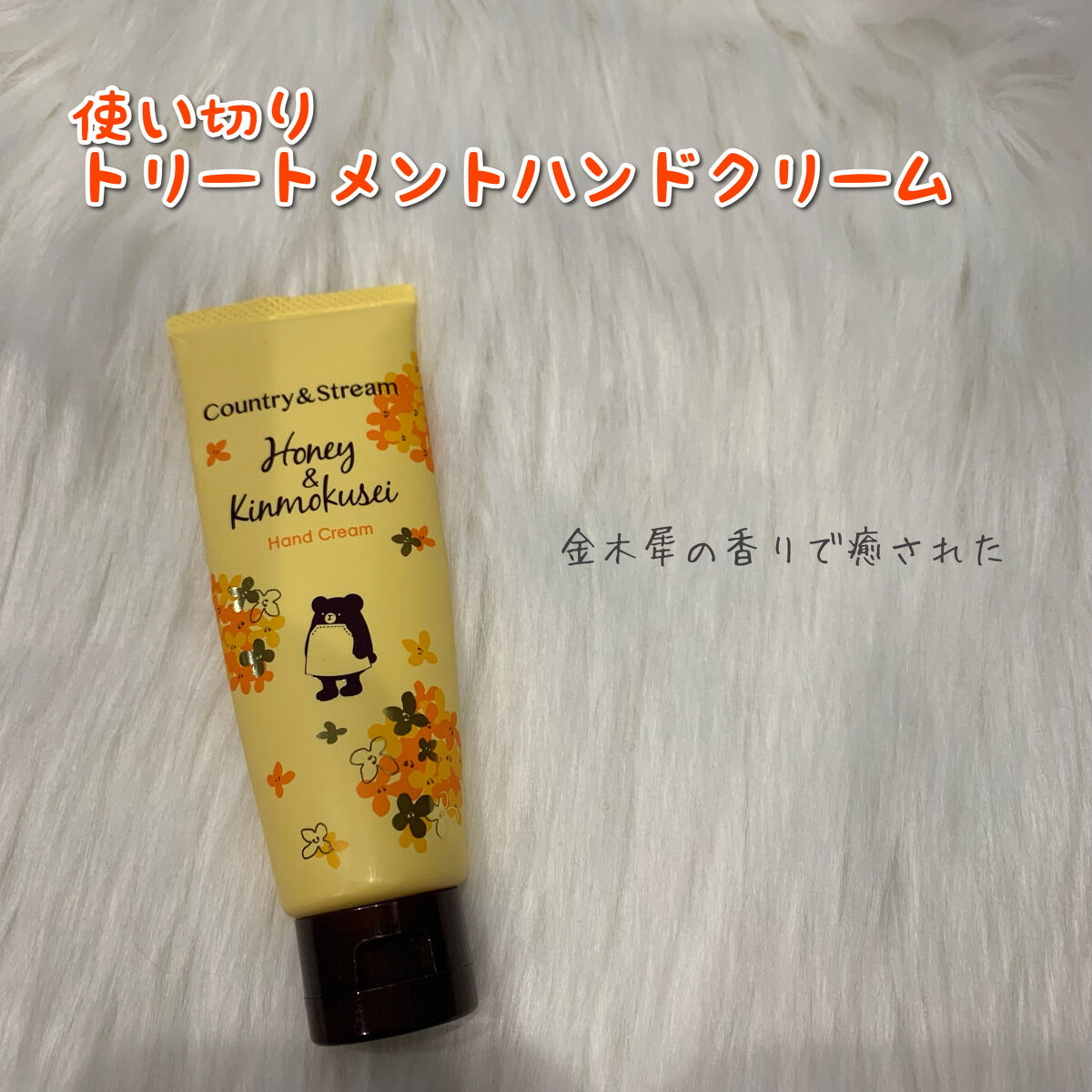 トリートメントハンドクリームK（ハチミツとキンモクセイ）/カントリー&ストリーム/ハンドクリームを使ったクチコミ（1枚目）