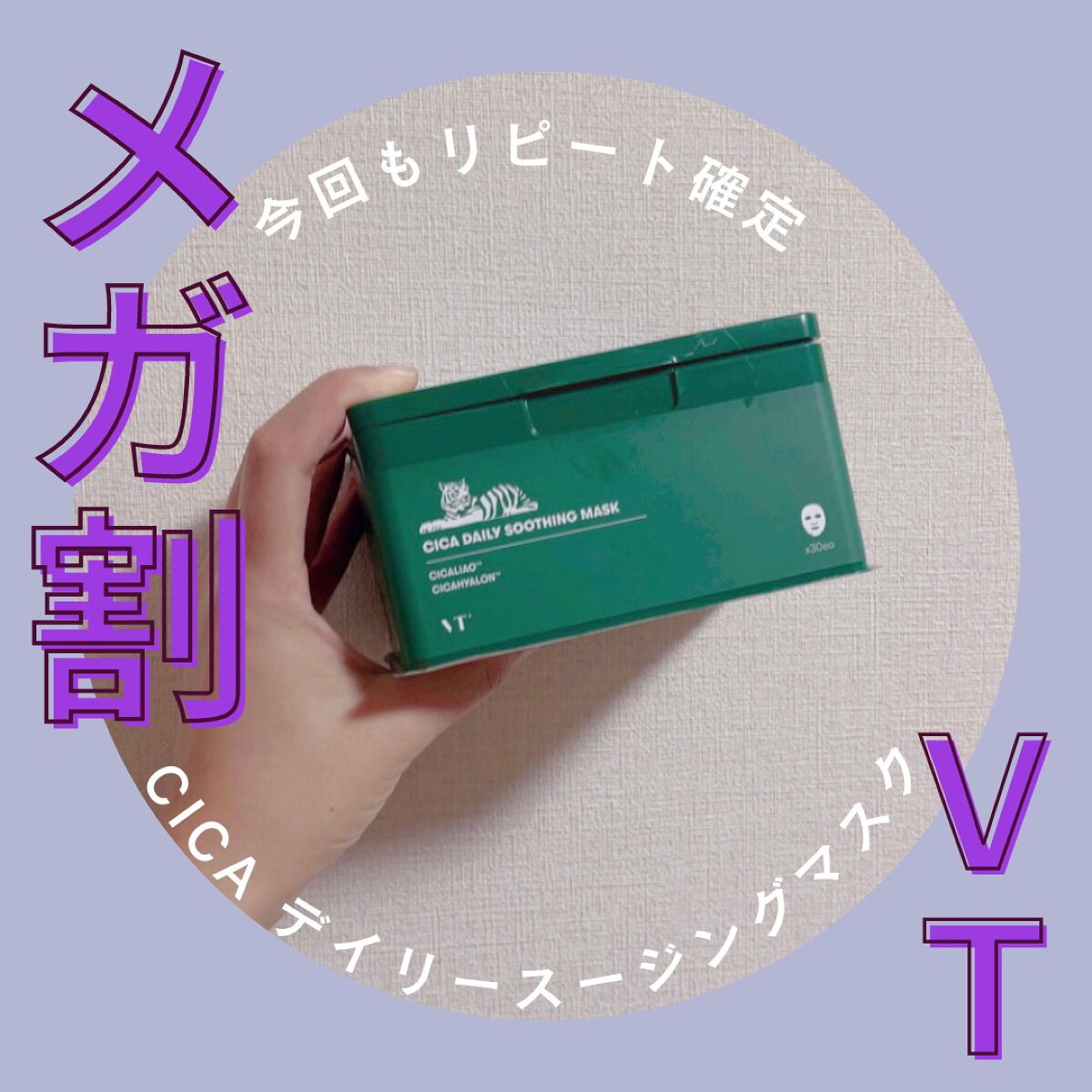 CICA デイリースージングマスク/VT/シートマスク・パックを使ったクチコミ（1枚目）