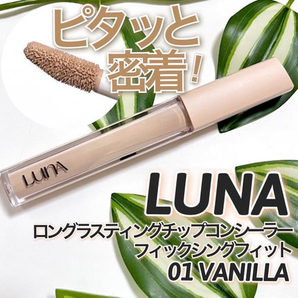 ロングラスティングチップコンシーラー/LUNA/リキッドコンシーラーを使ったクチコミ(1枚目)