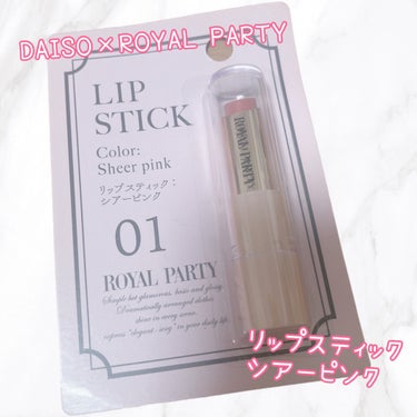 DAISO ロイヤルパーティー リップスティックのクチコミ「💗DAISO×ROYAL PARTY
リップスティック
シアーピンク💗

DAISOとROYA.....」（1枚目）