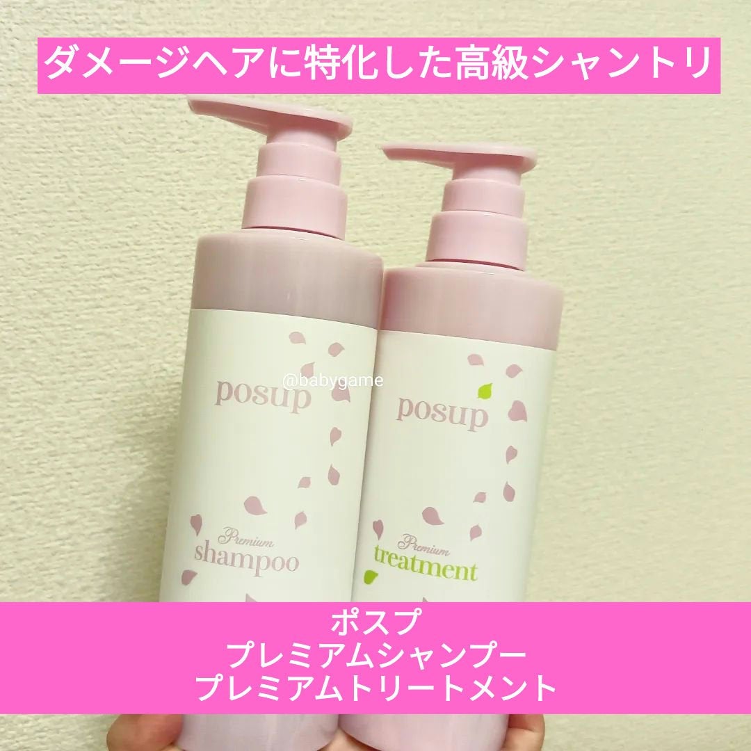 ポスプ プレミアムシャンプー/プレミアムトリートメント/posup/市販シャンプーを使ったクチコミ(1枚目)