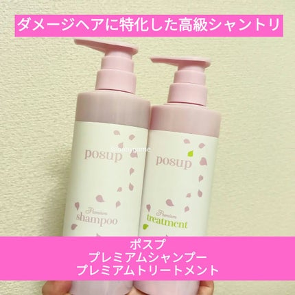 ポスプ プレミアムシャンプー/プレミアムトリートメント/posup/市販シャンプーを使ったクチコミ(1枚目)