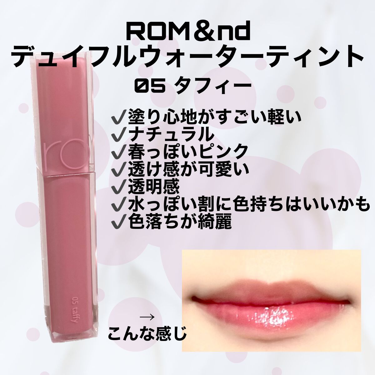デュイフルウォーターティント/rom&nd/リップティントを使ったクチコミ(2枚目)